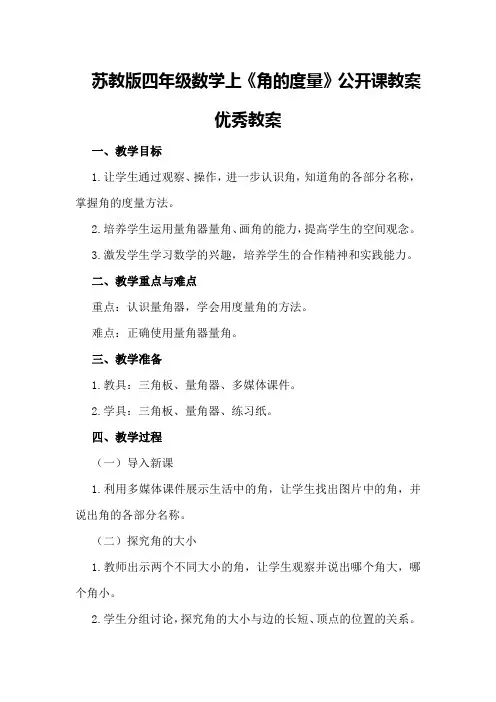 苏教版四年级数学上《角的度量》公开课教案优秀教案