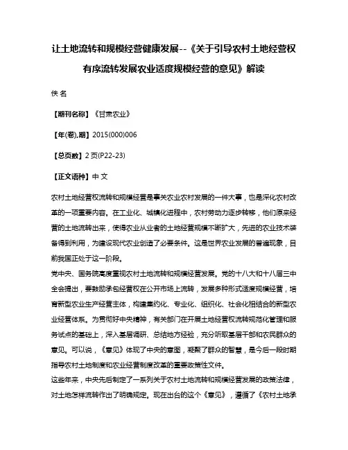 让土地流转和规模经营健康发展--《关于引导农村土地经营权有序流转发展农业适度规模经营的意见》解读