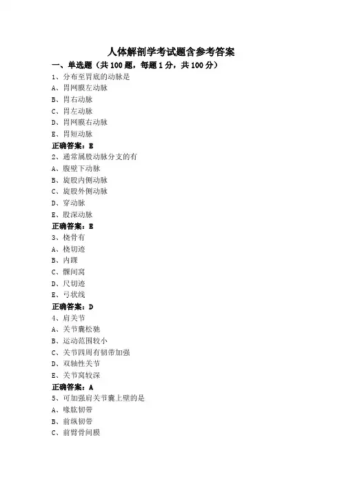 人体解剖学考试题含参考答案