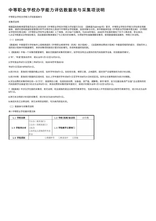 中等职业学校办学能力评估数据表与采集项说明
