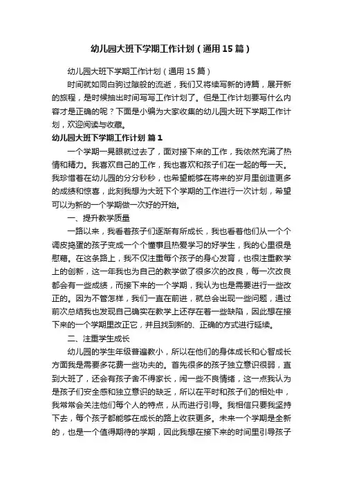 幼儿园大班下学期工作计划（通用15篇）