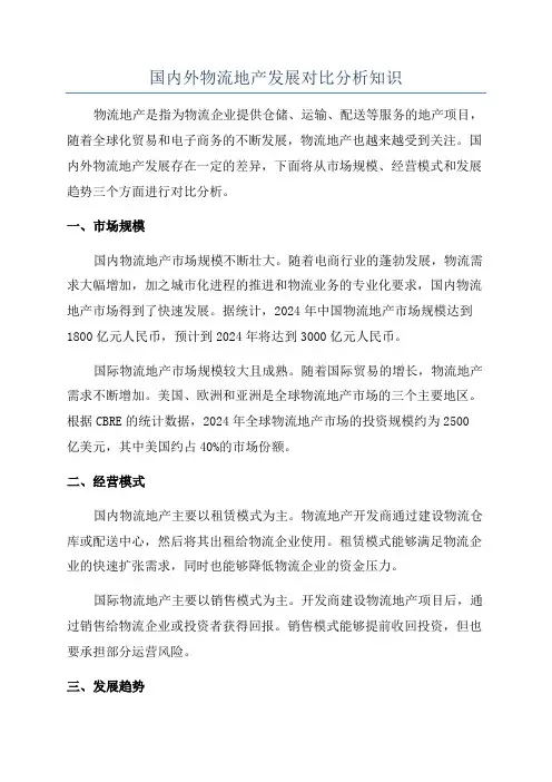 国内外物流地产发展对比分析知识