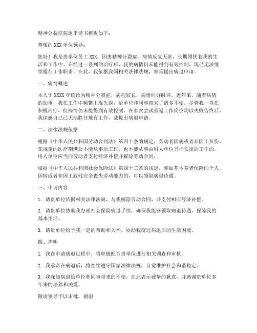 精神分裂症病退申请书模板