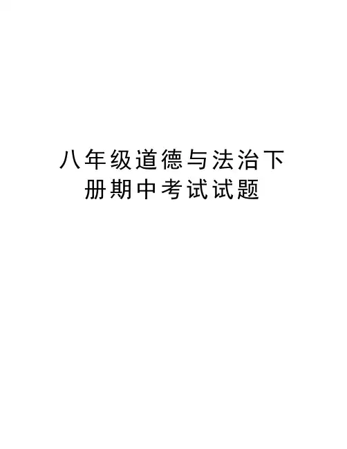 八年级道德与法治下册期中考试试题讲课稿