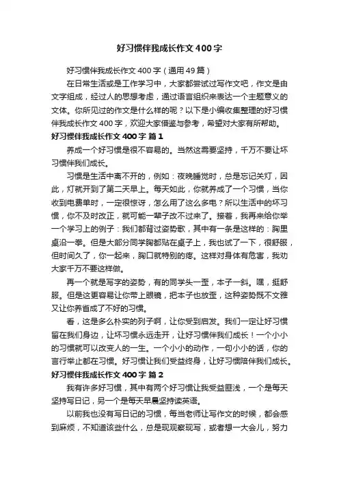 好习惯伴我成长作文400字（通用49篇）