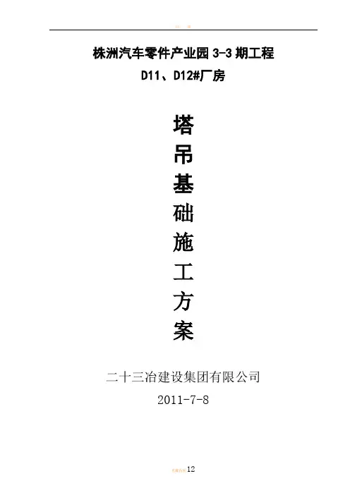 塔吊基础施工方案(修改)