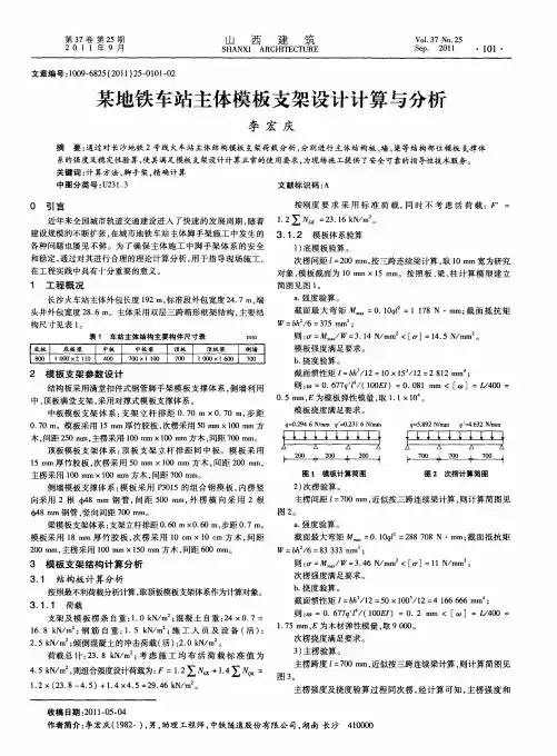 某地铁车站主体模板支架设计计算与分析