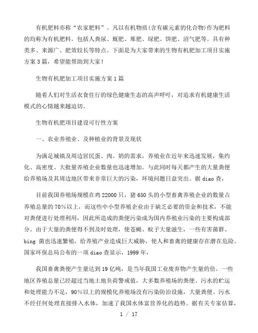生物有机肥加工项目实施方案3篇
