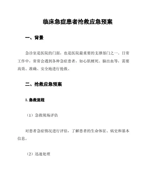 临床急症患者抢救应急预案