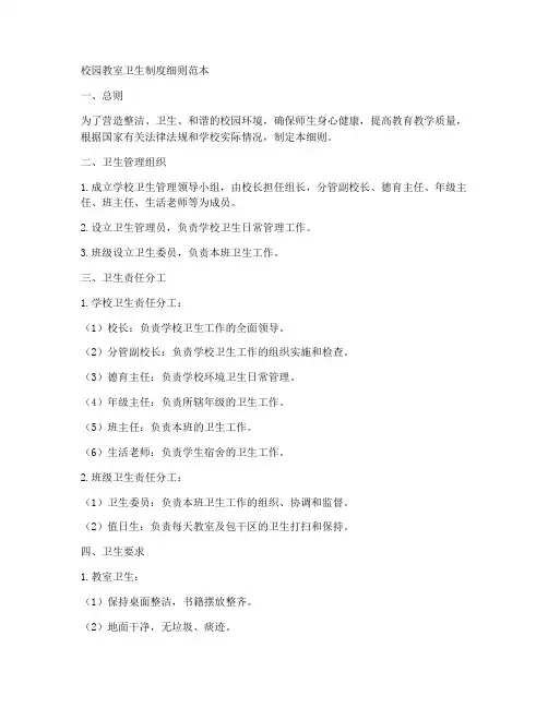 校园教室卫生制度细则范本