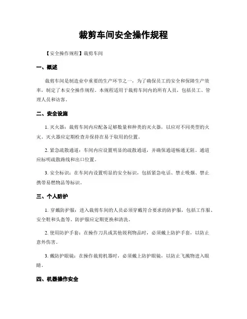 裁剪车间安全操作规程