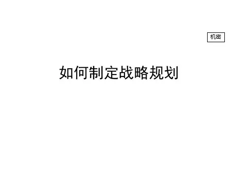 如何制定战略规划PPT