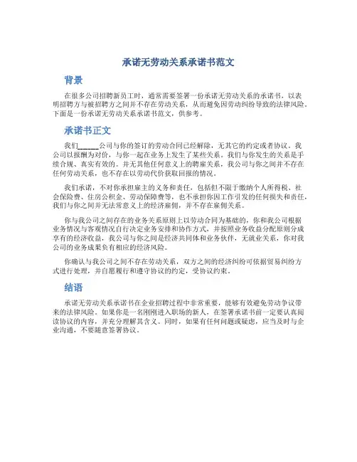 承诺无劳动关系承诺书范文
