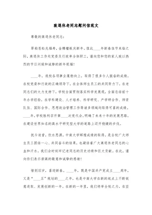 致退休老同志慰问信范文（2篇）