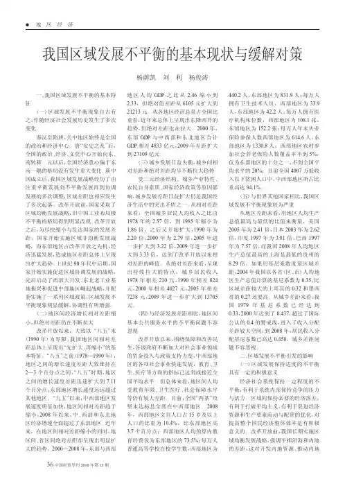 我国区域发展不平衡的基本现状与缓解对策