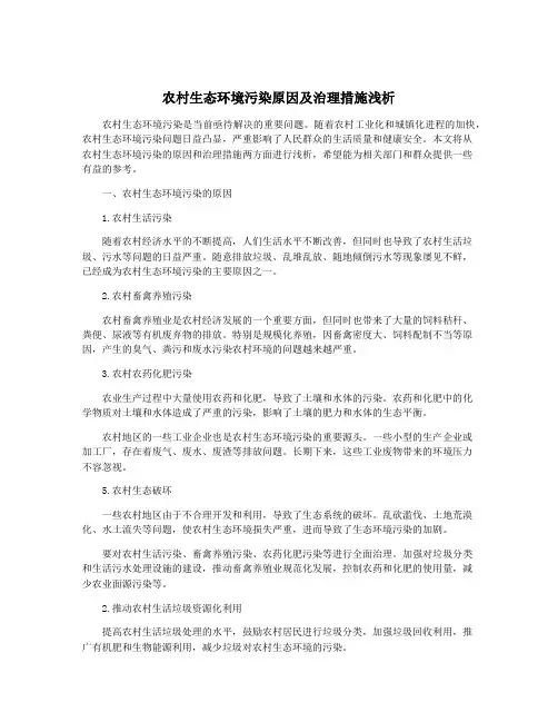 农村生态环境污染原因及治理措施浅析