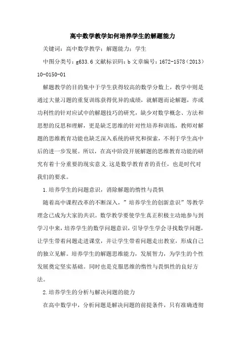 高中数学教学如何培养学生的解题能力