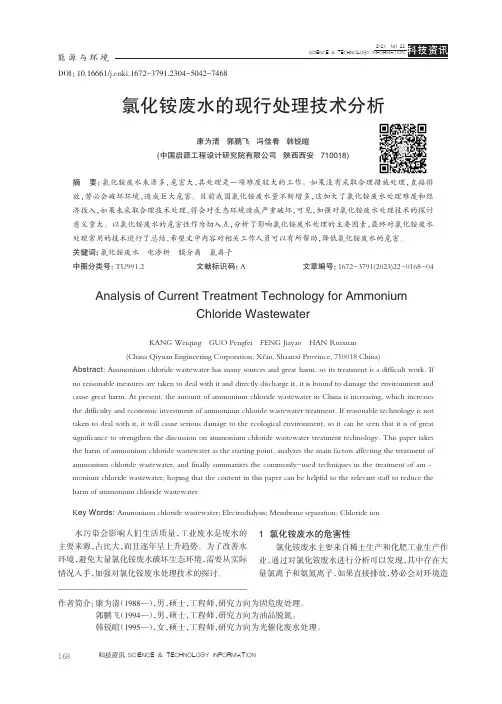 氯化铵废水的现行处理技术分析