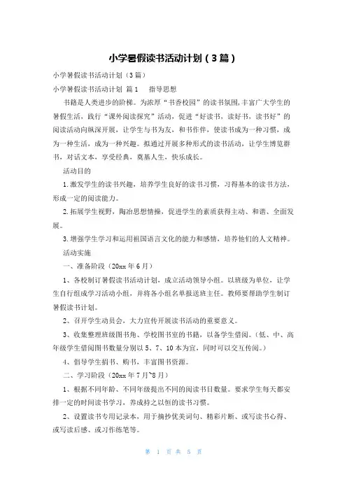 小学暑假读书活动计划(3篇)