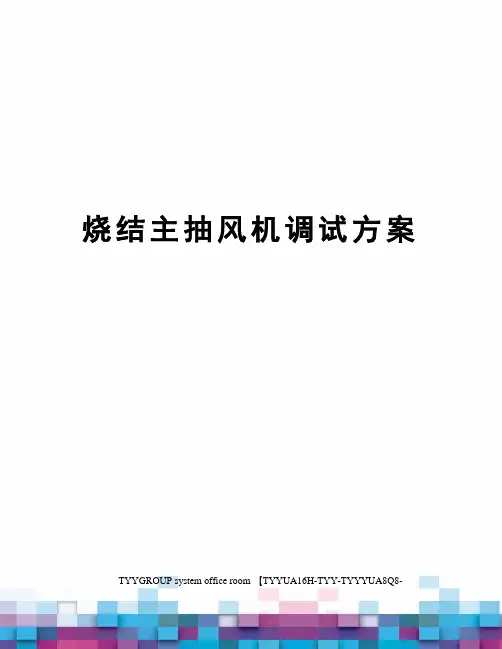 烧结主抽风机调试方案