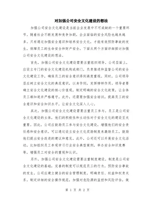 对加强公司安全文化建设的想法