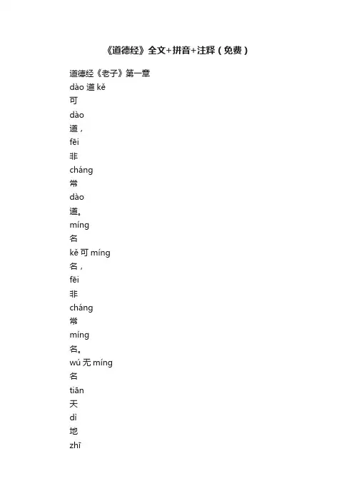 《道德经》全文+拼音+注释（免费）