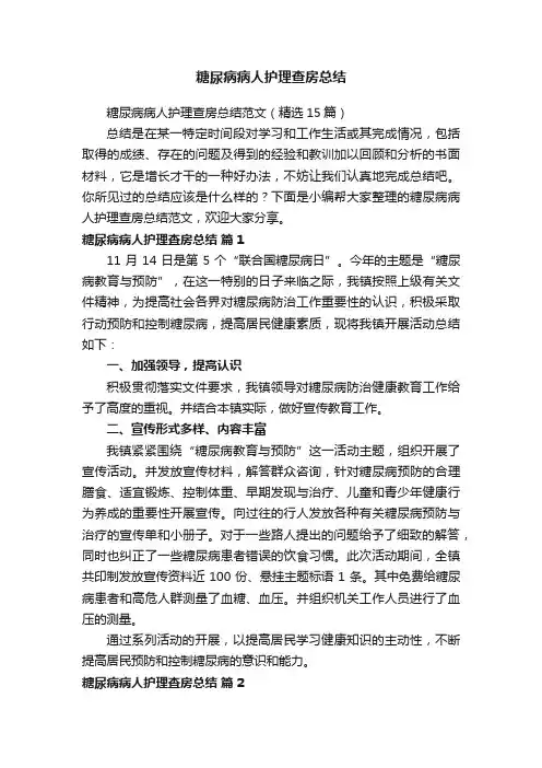 糖尿病病人护理查房总结范文（精选15篇）