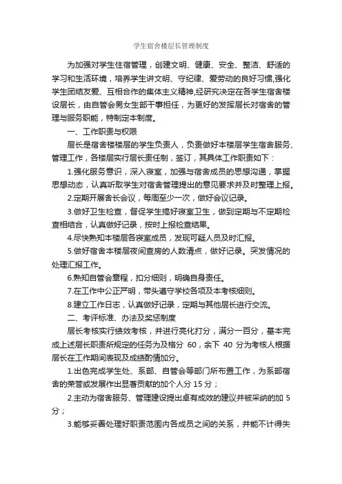 学生宿舍楼层长管理制度_规章制度_
