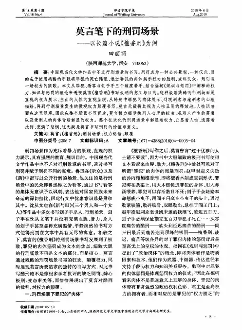 莫言笔下的刑罚场景——以长篇小说《檀香刑》为例