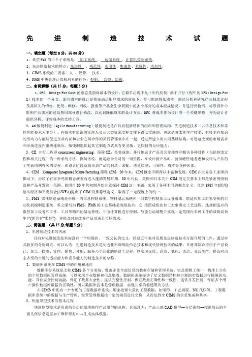 先进制造技术试题与答案