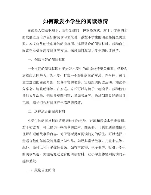 如何激发小学生的阅读热情