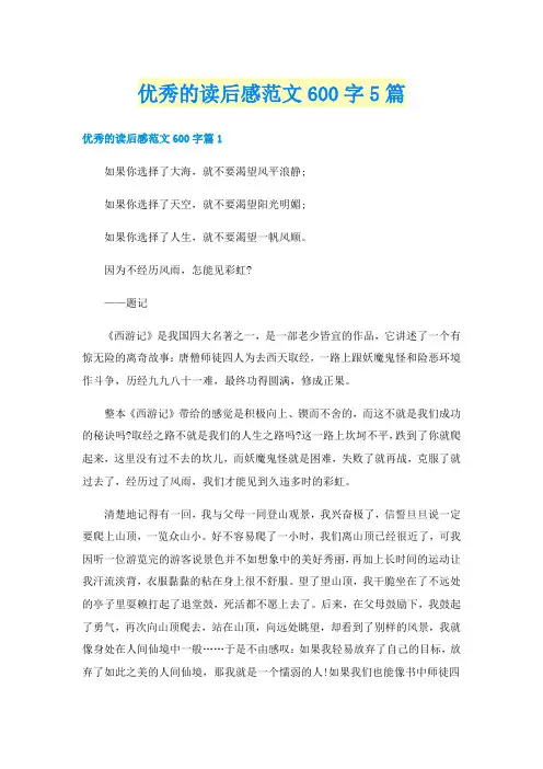 优秀的读后感范文600字5篇
