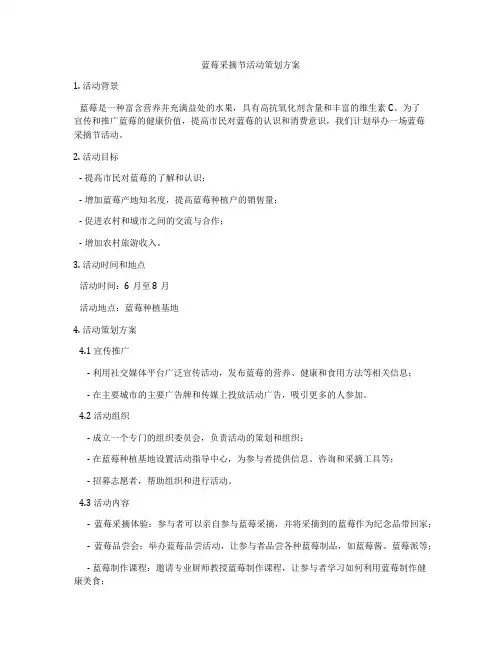 蓝莓采摘节活动策划方案