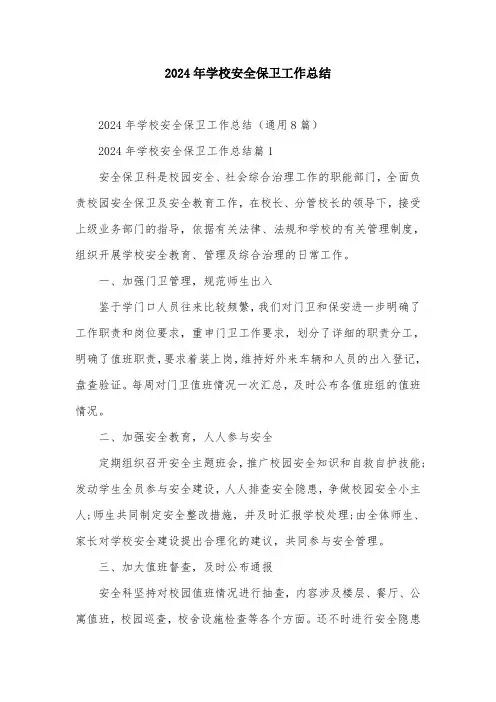 2024年学校安全保卫工作总结