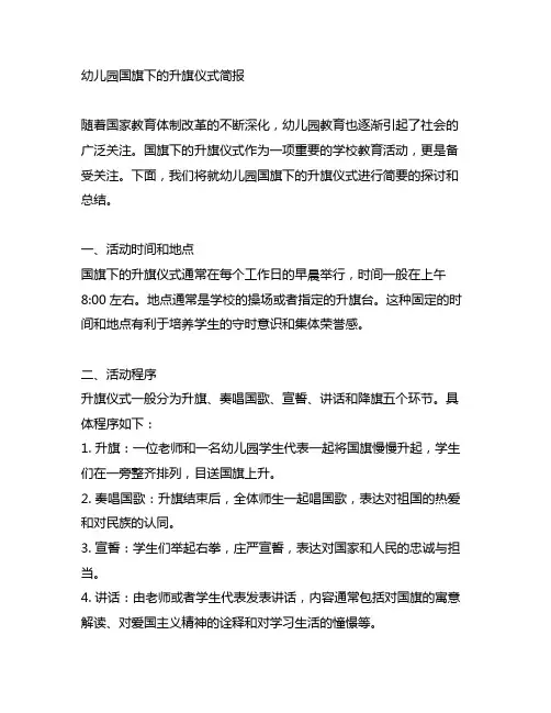 幼儿园国旗下的升旗仪式简报