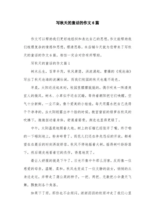 写秋天的童话的作文6篇