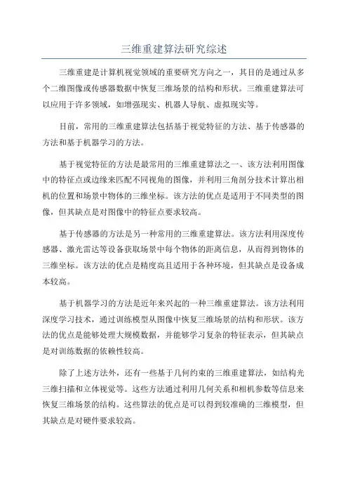 三维重建算法研究综述