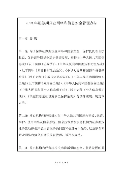 2023年证券期货业网络和信息安全管理办法