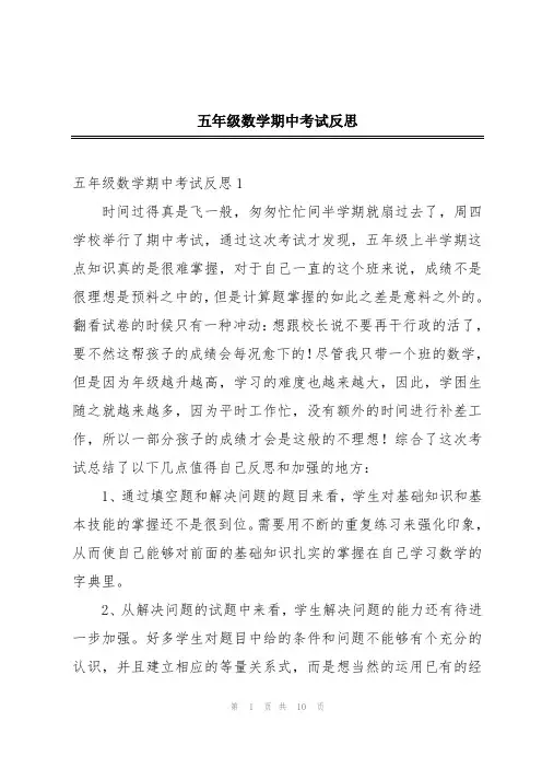 五年级数学期中考试反思