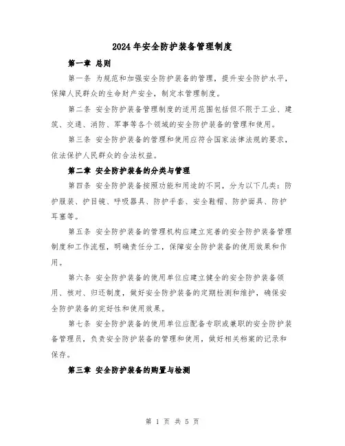 2024年安全防护装备管理制度(2篇)