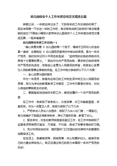 幼儿园保安个人工作年度总结范文精选五篇