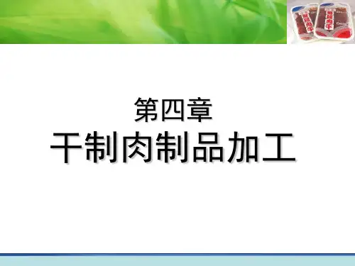 第四章干制肉制品加工