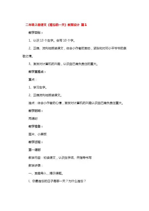 二年级上册课文《难忘的一天》教案设计 3篇