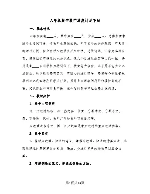 六年级数学教学进度计划下册(3篇)