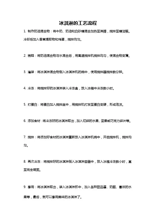 冰淇淋的工艺流程