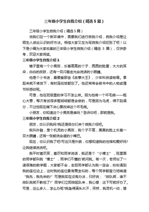 三年级小学生自我介绍（精选5篇）