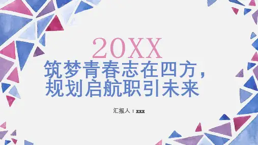 筑梦青春志在四方规划启航职引未来