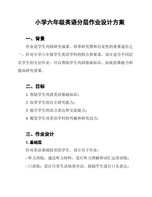小学六年级英语分层作业设计方案