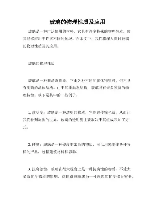 玻璃的物理性质及应用