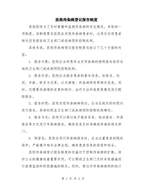 医院传染病登记报告制度